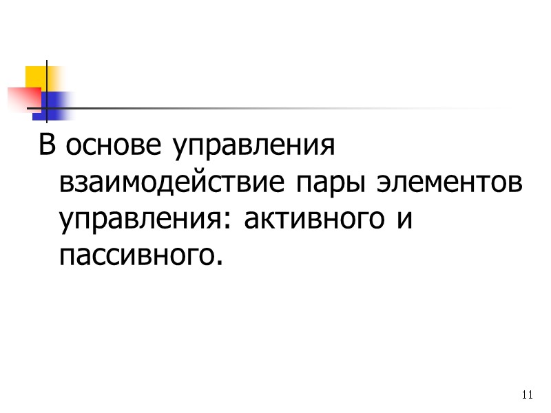 11 В основе управления взаимодействие пары элементов управления: активного и пассивного.